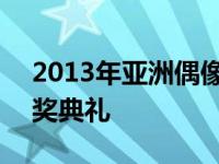 2013年亚洲偶像盛典 2013亚洲偶像盛典颁奖典礼 