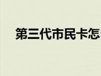 第三代市民卡怎么办理 市民卡怎么办理 