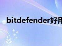 bitdefender好用吗 bitdefender怎么样 