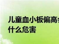 儿童血小板偏高会怎么样 儿童血小板偏高有什么危害 