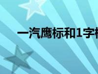 一汽鹰标和1字标能审过去么 一汽鹰标 