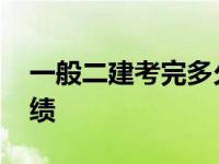 一般二建考完多久出成绩 二建考完多久出成绩 