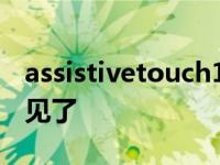 assistivetouch12不见了 assistivetouch不见了 