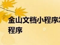 金山文档小程序怎么导出为文件 金山文档小程序 