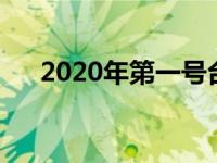 2020年第一号台风 2020年第1号台风 