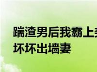 踹渣男后我霸上美貌皇叔落锦书云靳风 霸上坏坏出墙妻 