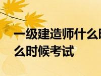 一级建造师什么时候考试难吗 一级建造师什么时候考试 