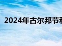 2024年古尔邦节和开斋节放假 开斋节放假 