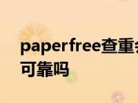 paperfree查重会被盗用吗 paperfree查重可靠吗 