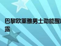 巴黎欧莱雅男士劲能醒肤露怎么样 巴黎欧莱雅男士劲能醒肤露 