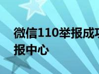 微信110举报成功 钱会追回来吗 微信110举报中心 