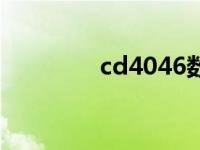 cd4046数据手册 cd4046 