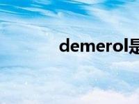 demerol是什么药 Demerol 