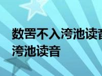 数罟不入洿池读音 鱼鳖不可胜食也 数罟不入洿池读音 