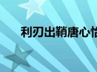 利刃出鞘唐心怡扮演者 唐心怡扮演者 