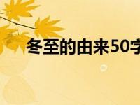 冬至的由来50字简单 冬至的由来50字 