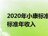 2020年小康标准年收入多少亿 2020年小康标准年收入 