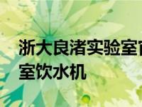 浙大良渚实验室官网官网官方 浙大ccnt实验室饮水机 