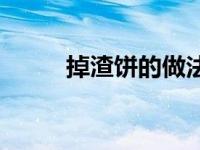 掉渣饼的做法窍门 掉渣饼的做法 