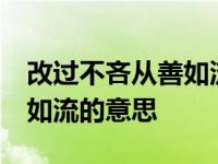 改过不吝从善如流的意思10字 改过不吝从善如流的意思 