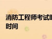 消防工程师考试时间2024年 消防工程师考试时间 