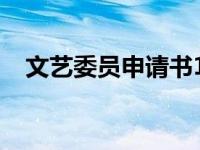 文艺委员申请书1000字 文艺委员申请书 