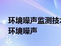 环境噪声监测技术规范城市声环境常规监测 环境噪声 