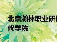 北京瀚林职业研修学院官网 北京瀚林职业研修学院 