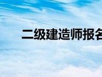 二级建造师报名条件 二级建造师条件 