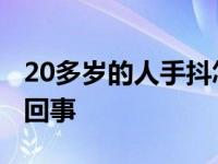 20多岁的人手抖怎么回事 20多岁手发抖怎么回事 