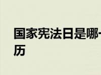 国家宪法日是哪一天成立的 国家宪法日的来历 