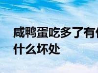 咸鸭蛋吃多了有什么坏处吗 咸鸭蛋吃多了有什么坏处 