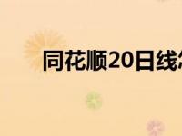 同花顺20日线怎么设置 同花顺2008 