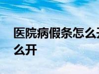 医院病假条怎么开有哪些规定 医院病假条怎么开 