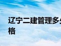 辽宁二建管理多少分及格 二建管理多少分及格 