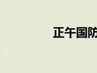 正午国防军事2024 正午 