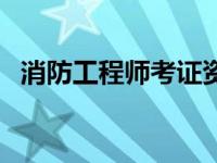 消防工程师考证资格 消防工程师报考资格 