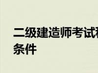 二级建造师考试科目有哪些 二级建造师报考条件 