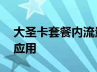 大圣卡套餐内流量怎么使用 大圣卡免流量的应用 