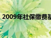 2009年社保缴费基数 2010年社保缴费基数 