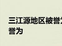 三江源地区被誉为中华什么塔 三江源地区被誉为 