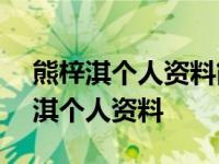 熊梓淇个人资料简介(身高/生日/年龄) 熊梓淇个人资料 