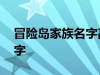 冒险岛家族名字高冷霸气好听 冒险岛家族名字 