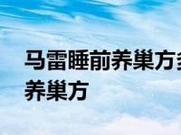 马雷睡前养巢方多少钱一盒 马雷教授的睡前养巢方 