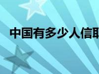 中国有多少人信耶稣 中国人最好别信耶稣 