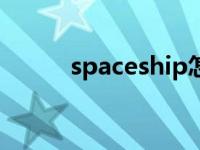 spaceship怎么读 space怎么读 