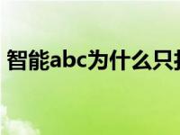 智能abc为什么只打出一个字 智能abcwin7 