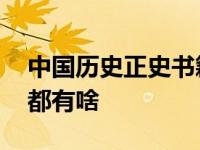 中国历史正史书籍推荐排行榜 中国正史史书都有啥 