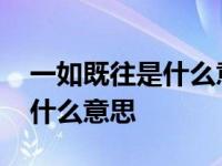 一如既往是什么意思的生肖动物 一如既往是什么意思 