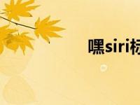 嘿siri标准读法 嘿siri 